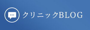 クリニックBLOG